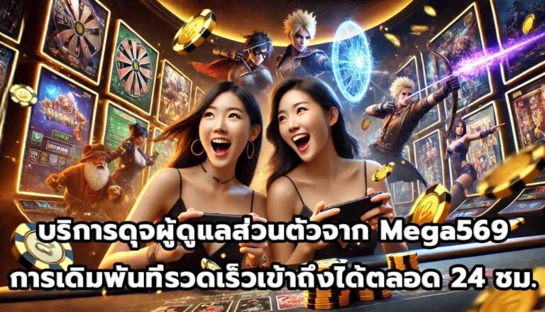 บริการดุจผู้ดูแลส่วนตัวจาก Mega569 การเดิมพันที่รวดเร็วและเข้าถึงได้ตลอด 24 ชั่วโมง-11