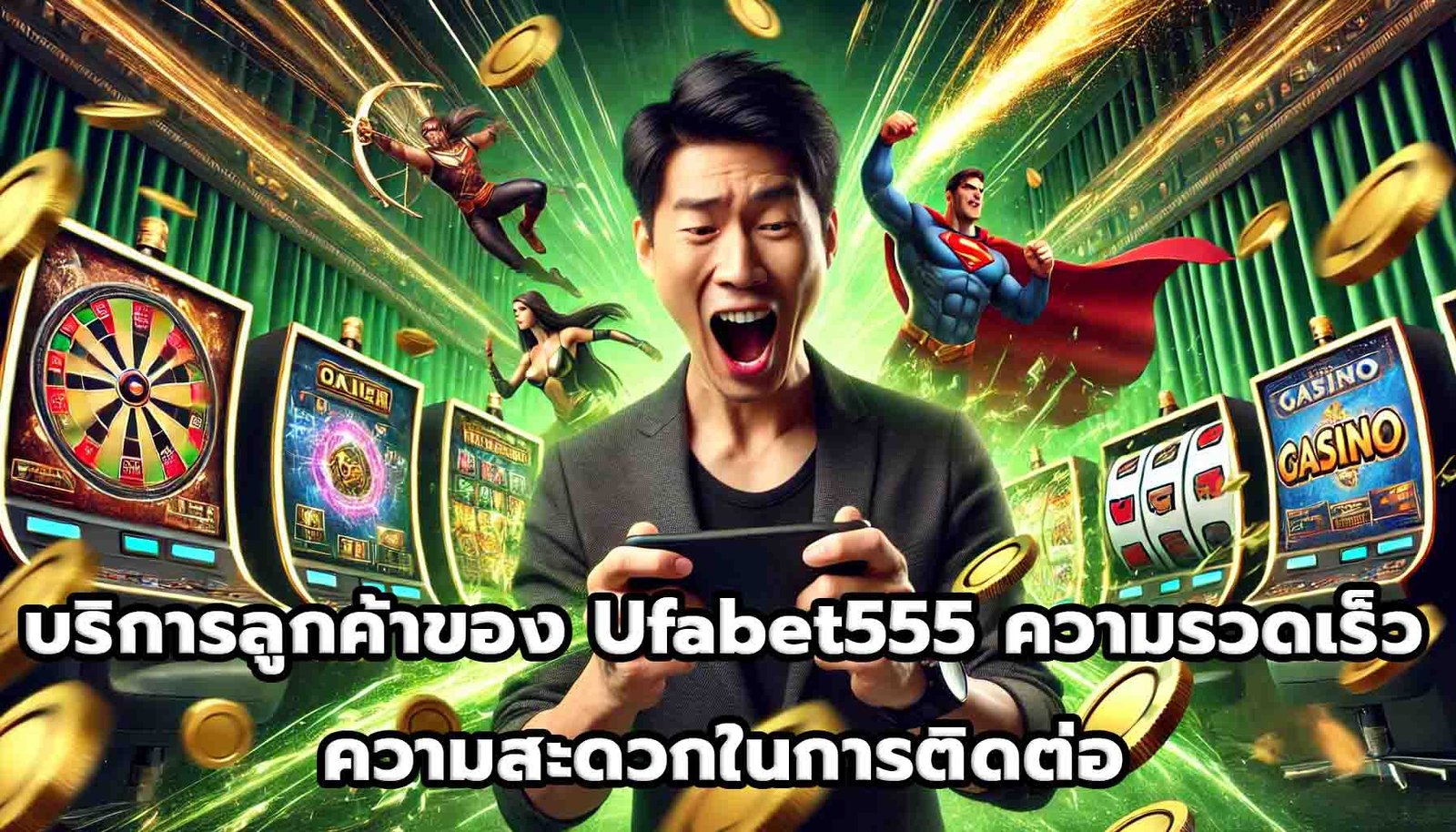 บริการลูกค้าของ Ufabet555 ความรวดเร็วและความสะดวกในการติดต่อ-13