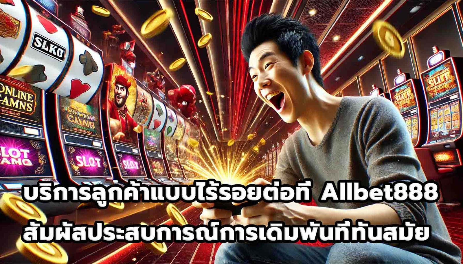 บริการลูกค้าแบบไร้รอยต่อที่ Allbet888 สัมผัสประสบการณ์การเดิมพันที่ทันสมัย -15