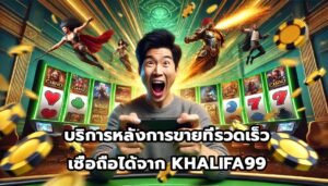 บริการหลังการขายที่รวดเร็วและเชื่อถือได้จาก KHALIFA99-9
